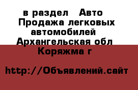  в раздел : Авто » Продажа легковых автомобилей . Архангельская обл.,Коряжма г.